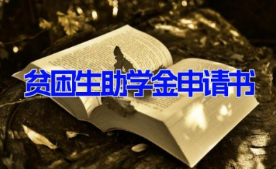 贫困生助学金申请书 贫困生申请助学金书面范文