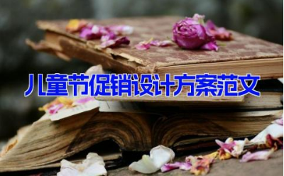 儿童节促销设计方案范文5篇 六一儿童节促销活动方案