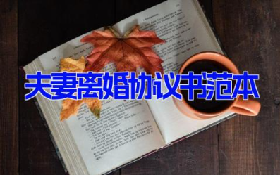 夫妻离婚协议书范本 离婚协议书正确格式范文(11篇）