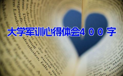 大学军训心得体会400字 大学军训400字心得感悟