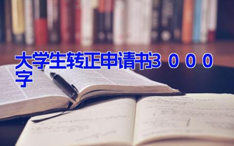 大学生转正申请书3000字(8篇）