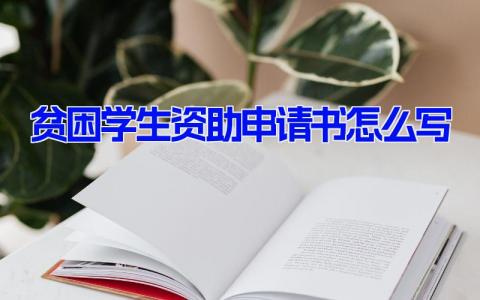 贫困学生资助申请书怎么写(10篇）