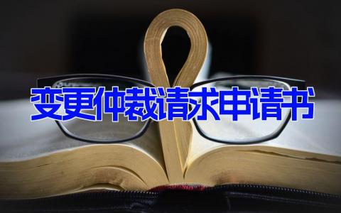 变更仲裁请求申请书(11篇）