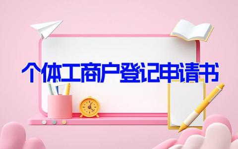 个体工商户登记申请书(13篇）