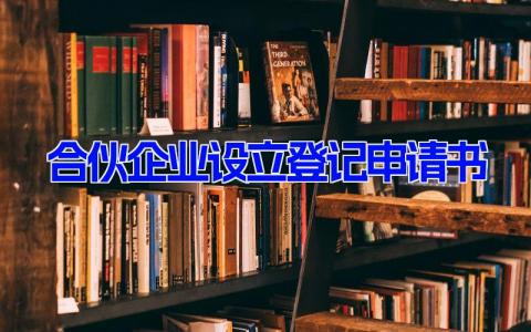 合伙企业设立登记申请书(8篇）