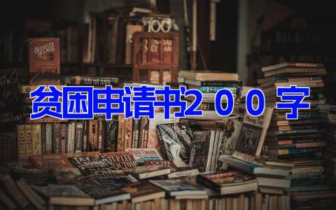 贫困申请书200字(16篇）