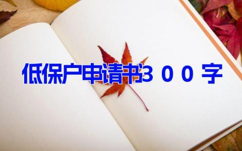 低保户申请书300字(14篇）