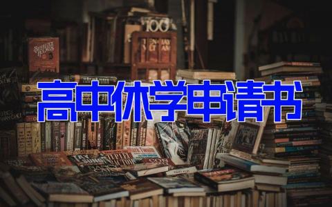 高中休学申请书(4篇）