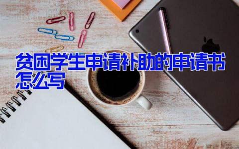 贫困学生申请补助的申请书怎么写(21篇）