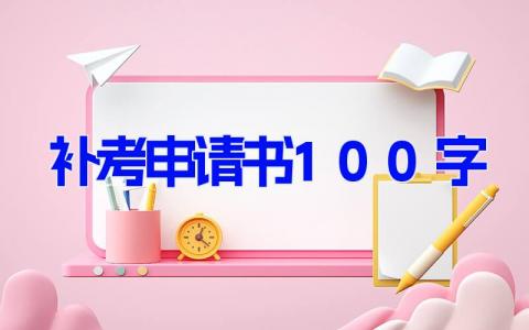 补考申请书100字(7篇）