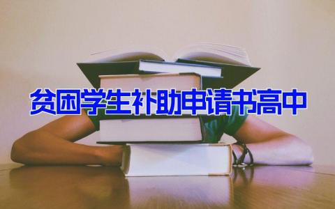 贫困学生补助申请书高中(13篇）