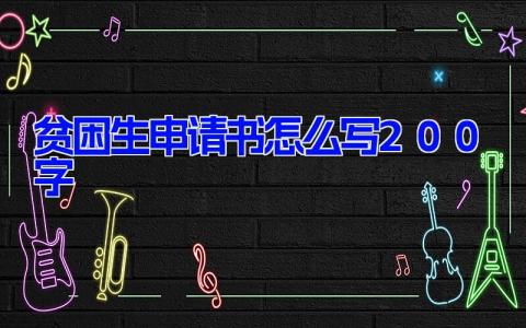 贫困生申请书怎么写200字(18篇）