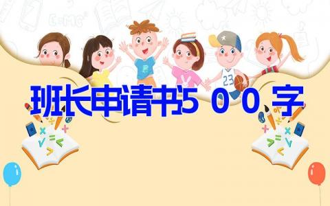 班长申请书500字(17篇）