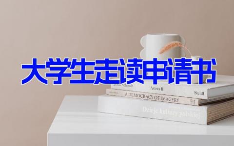 大学生走读申请书(6篇）