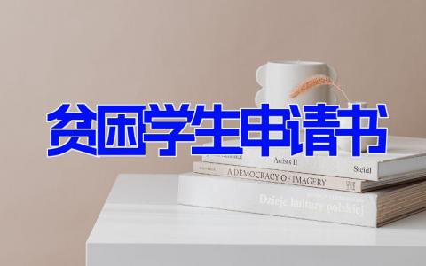 贫困学生申请书(19篇）