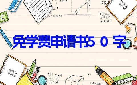 免学费申请书50字(11篇）