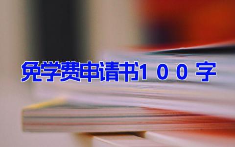 免学费申请书100字(8篇）