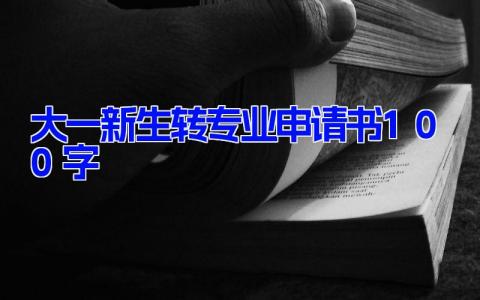 大一新生转专业申请书100字(8篇）