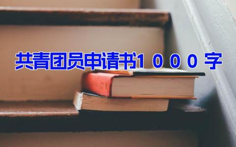 共青团员申请书1000字(6篇）