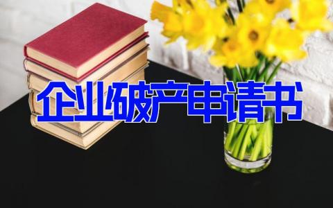 企业破产申请书(4篇）