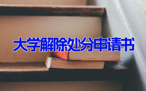 大学解除处分申请书(9篇）