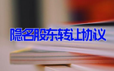 隐名股东转让协议 隐名股东的股权转让协议 (7篇）（低相关性）