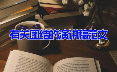 有关团结的演讲稿范文11篇 以团结为主题的演讲稿