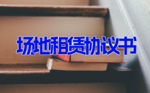 场地租赁协议书 租赁场地协议合同模板12篇