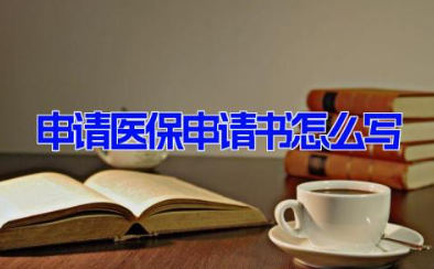 申请医保申请书怎么写 申请医保的书面范文4篇