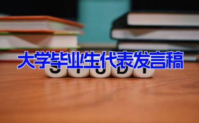 大学毕业生代表发言稿13篇 大学生毕业典礼学生代表演讲