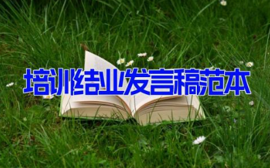 培训结业发言稿范本12篇 培训班结业代表发言稿