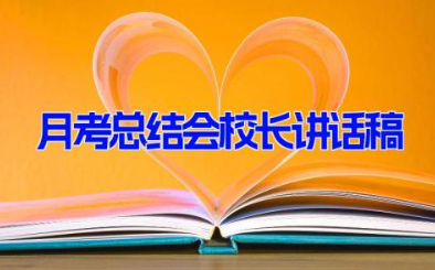 月考总结会校长讲话稿 校长月考考试工作总结发言