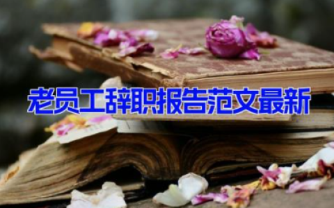 老员工辞职报告范文最新14篇 旧员工辞职申请书