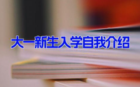 大一新生入学自我介绍 大学开学简单大方自我介绍