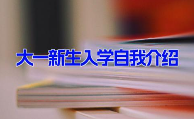 大一新生入学自我介绍 大学开学简单大方自我介绍