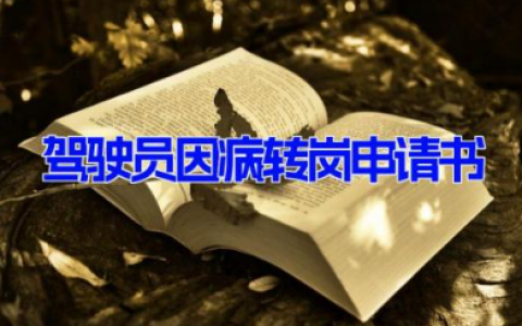 驾驶员因病转岗申请书 驾驶员转岗申请范文