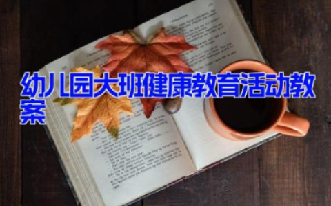 幼儿园大班健康教育活动教案9篇