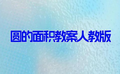 圆的面积教案人教版 圆的面积的教学设计