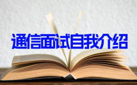 通信面试自我介绍 通信专业学生面试个人介绍