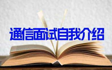 通信面试自我介绍 通信专业学生面试个人介绍