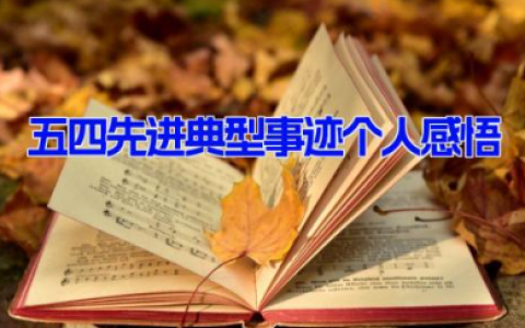 五四先进典型事迹个人感悟 先进模范人物事迹心得
