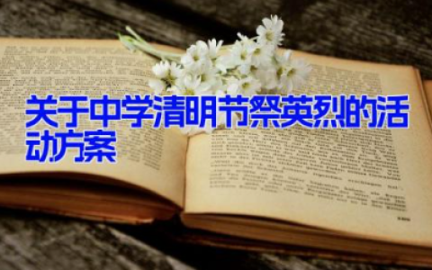 关于中学清明节祭英烈的活动方案12篇