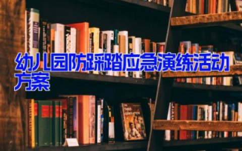 幼儿园防踩踏应急演练活动方案3篇