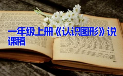 一年级上册《认识图形》说课稿 小学数学《认识图形》教学稿