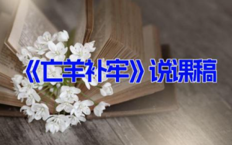 《亡羊补牢》说课稿  小学亡羊补牢的教案课件