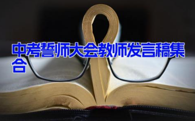 中考誓师大会教师发言稿集合 中考百日誓师代表发言