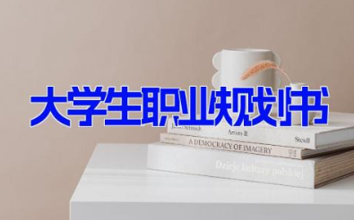 大学生职业规划书 当前大学生就业形势个人规划