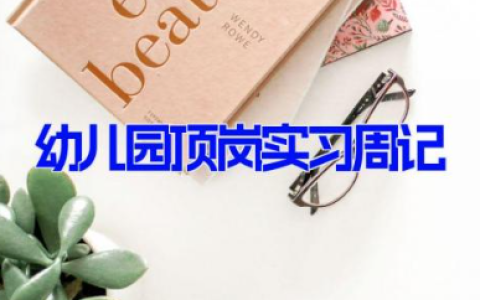 幼儿园顶岗实习周记 幼师实习周记最新