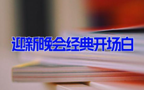 迎新晚会经典开场白 晚会主持词开场说辞范文