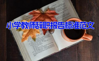 小学教师辞职报告标准范文11篇